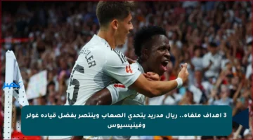3 أهداف ملغاة.. ريال مدريد يتحدى الصعاب وينتصر بفضل قيادة غولر وفينيسيوس